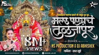 Mala Pahaych Tuljapur DJ Song Radha Khudeमला पाहायचं तुळजापूर DJ Remix NS Production DJ Abhishek [upl. by Amelita424]