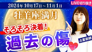 【2024年10月17日♈️牡羊座満月🌕から2週間の過ごし方】そろそろ決着！過去の傷【占い】【開運】 [upl. by Naeroled]