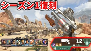 Apex Legends シーズン1復活！！ 懐かしのヘビーウィングマンが強すぎてぶっ壊れｗｗ [upl. by Aloisia61]