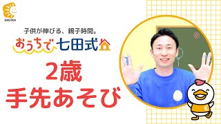 おうちで七田式！「手先あそび」先生と一緒に幼児ちえの取り組み（2歳のお子さま） [upl. by Assirrec223]