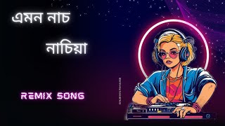 Emon Nach Nachiya Remix  Bangla DJ remix song  djkartickpanagarh 2024 NEW REMIX SONG [upl. by Michaud720]