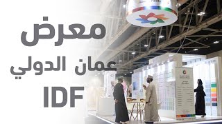 IDF مشاركة دهانات الجزيرة في معرض عمان الدولي [upl. by Felise542]