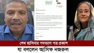 শেখ হাসিনার পদত্যাগ পত্র প্রকাশ যা বললেন আসিফ নজরুল  Shekh Hasina  Asif Nazrul  bangla news [upl. by Noreh]