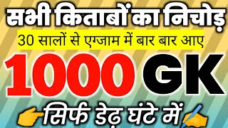 1000 gk questions in hindi 1000 gk 1000 gk gs 1000 gk questions answers in hindi 1000 one liner [upl. by Joete]