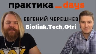 Как рождаются проекты которые могут изменить мир Евгений Черешнев BiolinkTech LTD Otri [upl. by Niarbo79]