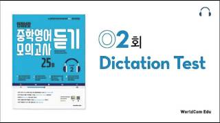 만점보장 중학영어 모의고사 듣기 2 L02 Dictation [upl. by Cis645]