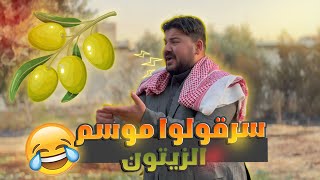 سرقوله موسم الزيتون كله شوفوا رده لما كشفه😂😂 [upl. by Hamil]