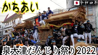 【だんじり祭り2022】泉大津市濱八町③かちあい高音質のガツン🎶どこの地車一番ふっ飛んだ？答出屋敷でしょう👑当てられ上手👍泉州大阪観光 Danjiri Festival Izumiotsu [upl. by Orelee]