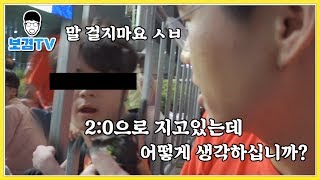 한국vs멕시코02상황에 길거리인터뷰중 뒤질뻔했습니다 [upl. by Olive565]