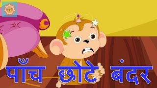 Paanch Chote Bandar  Hindi Rhymes for Children [upl. by Hessler]