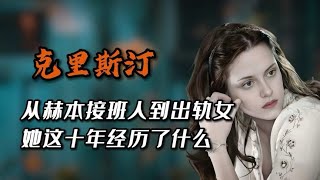 【克里斯汀】从奥黛丽赫本的接班人到出轨女，她这十年经历了什么？ [upl. by Locke384]