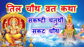 तिल चौथ व्रत कथा  Til Chauth Vrat Katha  Sankat chaturthi  Sankashti Chaturthi Ki katha [upl. by Scherman]