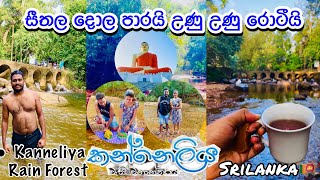 කන්නෙලියේ අපේ picnic එක  Picnic Day vlog A day in my life Kanneliya Rain Forest Roti amplunumiris [upl. by Vescuso]