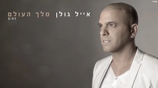 אייל גולן  מלך העולם Eyal Golan [upl. by Adyaj165]