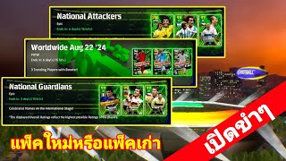 แพ็คเก่าหรือแพ็คใหม่ เปิดขำๆเปิดแพ็ค epic POTWefootball2024mobile [upl. by Enidlareg764]