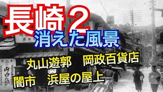 【長崎２ 消えた風景】浜屋の屋上プレイランド、岡政百貨店、丸山遊郭とはどんな場所だった？闇市、長崎警察署襲撃事件、浜町商店街の明治、大正、昭和 など長崎の歴史 [upl. by Greerson]