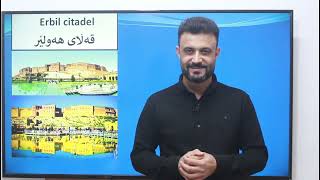 ئینگلیزی پۆلی 12 ڕیدینگی یونتی 3 Erbil Citadel [upl. by Cowie]