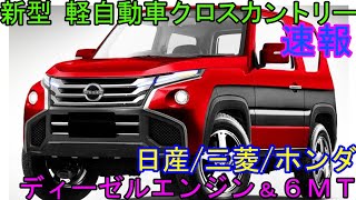 日産 新型 軽自動車クロスカントリー初公開。ディーゼルエンジン＆６MT。 [upl. by Nessej]