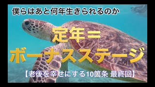 13定年 老後を幸せにする10箇条 ⑩最終回定年＝ボーナスステージ定年を楽しむ人生100年時代定年退職定年の準備定年後の生活平均寿命平均余命健康寿命 [upl. by Torrance]