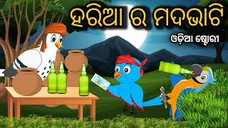 Haria Ra Mada Bhati  Tiki Chadhei Odia Gapa Odia Bird Story Chadhei gappa Odia Moral story [upl. by Odoric934]