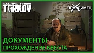 Документы  Прапор  Escape from Tarkov [upl. by Rourke]