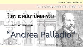 วิเคราะห์สถาปัตยกรรม ผลงานการออกแบบ Andrea Palladio Palladian Architecture23 [upl. by Saba]