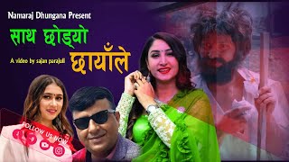 Sath Chhodyo Chhayale I साथ छोड्यो छायाँलेI Namaraj Dhungana amp Rachana Rimal New Nepali Lok Song [upl. by Lebatsirhc]