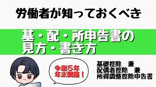 【年末調整その②】令和５年分 基礎控除、配偶者控除、所得調整控除申告書の見方・書き方 [upl. by Eanahs]