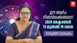 സമ്പൂർണ വാരഫലം  2024 October 13 to 19  Weekly Prediction  Weekly Horoscope  ആഴ്ചഫലം [upl. by Edith715]