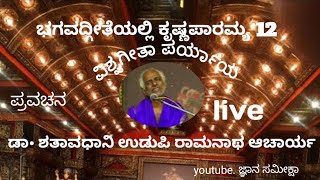 ಭಗವದ್ಗೀತೆಯಲ್ಲಿ ಕೃಷ್ಣಪಾರಮ್ಯ 12 Live DShataavadhaani Udupi Ramanatha Acharya [upl. by Niliram371]