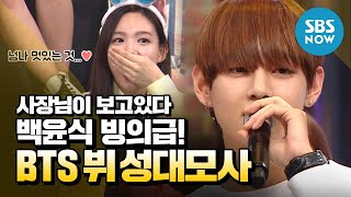 사장님이 보고 있다 방탄소년단 뷔 백윤식 빙의급 성대모사 실력  My boss is keeping an eye of me Special  SBS NOW [upl. by Ordnaxela]