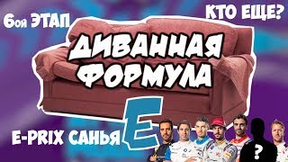 ФОРМУЛА Е  Шестой Этап ЕПРИ САНЬЯ  КТО СЛЕДУЮЩИЙ [upl. by Drugge]