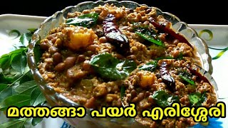 Erissery Mathanga Payar Erissery Recipe In Malayalam Mathanga Curry Aalayams Kitchen [upl. by Oniliuqnart497]