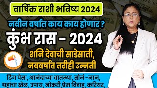 Kumbh varshik rashifal 2024  कुंभ राशीचे वार्षिक 2024 भविष्य । Aquarius 2024 [upl. by Gerrie]