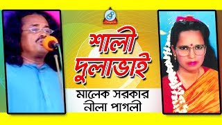 Shali Dulabhai  শালী দুলাভাই  Malek Sarkar Nila Pagli  Pala Gaan  Sangeeta [upl. by Htebaras]