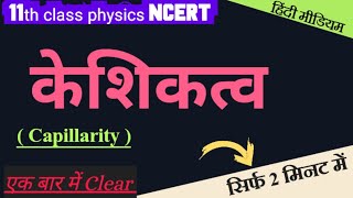 केशिकत्व ।। Kesikatva ।। Capillarity in hindi।। physics ncert education SudheerSirJi [upl. by Mimajneb490]