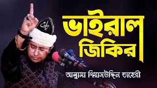 সম্পূর্ণ নতুন জিকির  আল্লামা গিয়াসউদ্দিন তাহেরী জিকির  Giasuddin Taheri Jikir  New Jikir 2022 [upl. by Hareenum]