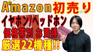 【Amazon初売り】お買い得なイヤホンヘッドホンを価格帯別に厳選22機種紹介 [upl. by Hoem]