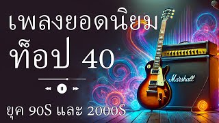 เพลงรวม 80s 90s ยุคแห่งความทรงจำ  เพลงฮิตยุค 90s ที่ดีที่สุดตลอดกาล [upl. by Orabla]