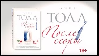 Анна Тодд «После ссоры» [upl. by Malvin]