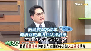 乾眼症總是好不了？眼科醫師推薦新技術！ 健康20 [upl. by Ynaffet]