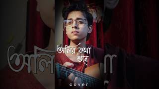 Oliro kotha cover by Shraban karanviralvideo bengali bangla status trending viralshort [upl. by Allegna]