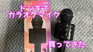 カラオケマイク、ドンキで買ってきた [upl. by Ajam450]