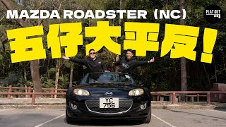 史上最失敗MX5？Mazda MX5 NC 大平反！萬事得硬頂開篷唔怕煩？二手9萬蚊有交易？  Flat Out Review FlatOut試車 地板油 [upl. by Kurzawa]