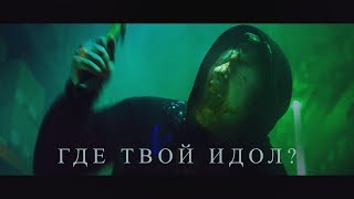 DK  ГДЕ ТВОЙ ИДОЛ [upl. by O'Connor]