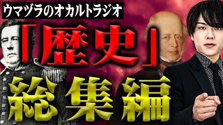 【作業用都市伝説】ウマヅラの聞き流し「歴史」総集編【総集編】【聞き流し】【作業用】【睡眠用】 [upl. by Bowden303]