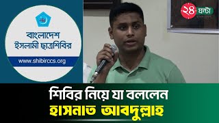 শিবির নিয়ে যা বললেন হাসনাত আবদুল্লাহ  Hasnat Abdullah  Jamaat Shibir [upl. by Edieh340]