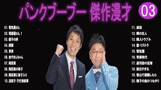 パンクブーブー 傑作漫才コント03【睡眠用・作業用・ドライブ・高音質BGM聞き流し】（概要欄タイムスタンプ有り） [upl. by Gamber]