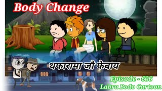 Topiram aa jou lwngna daorao episode 606 bodo new cartoon labra bodo cartoon [upl. by Illona]