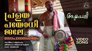 പ്രളയപയോധിജലേ  Pralaya Payodhi Jale  Ashtapathi Sopana Sangeetham  Sreevaraham Ashok Kumar Video [upl. by Nodnerb]